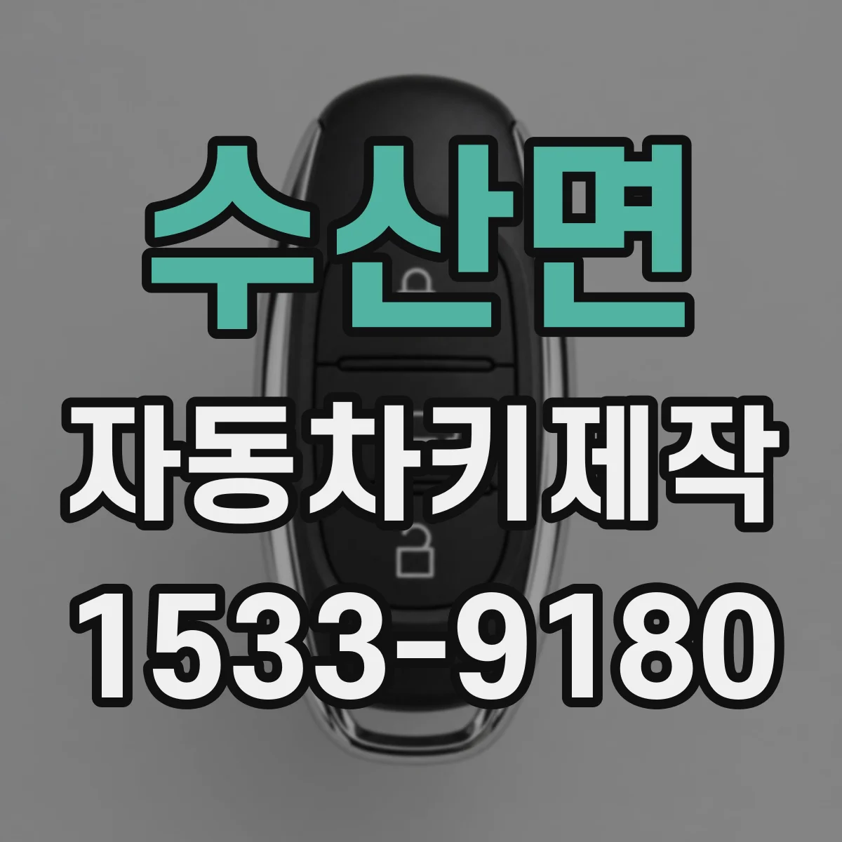 수산면 자동차키제작
