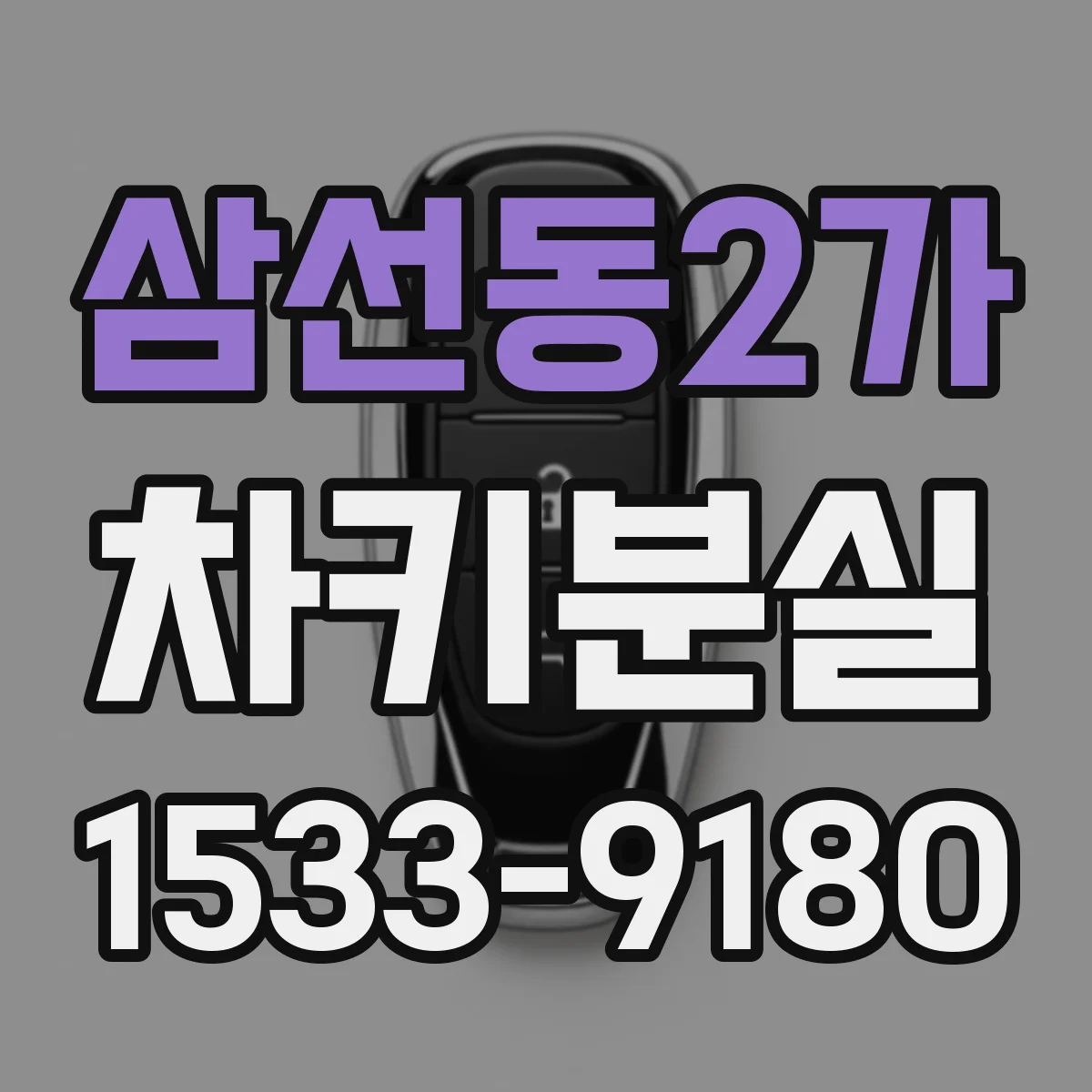 삼선동2가 차키분실
