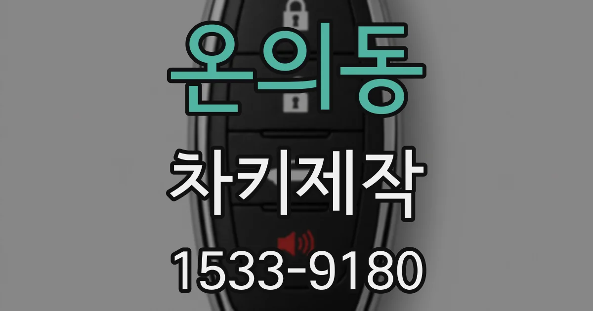 온의동 차키제작
