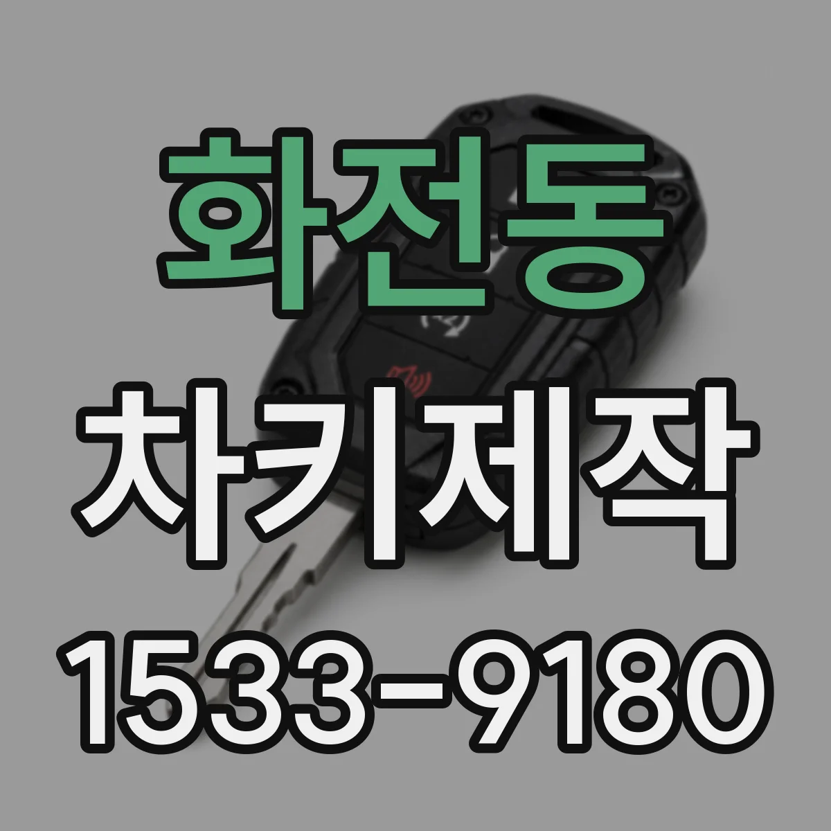 화전동 차키제작