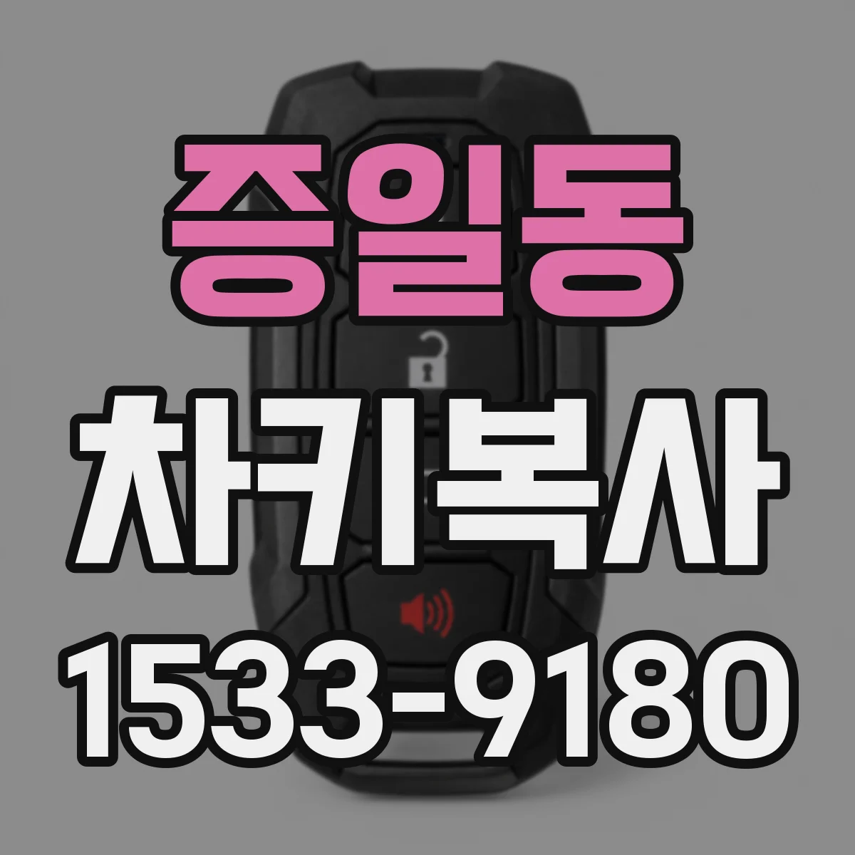 증일동 차키복사