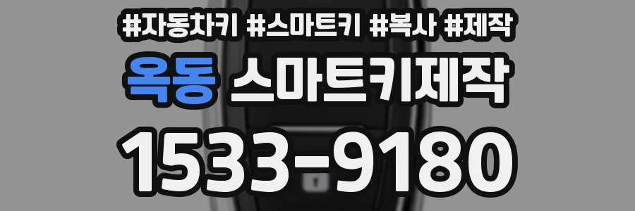 옥동 스마트키제작