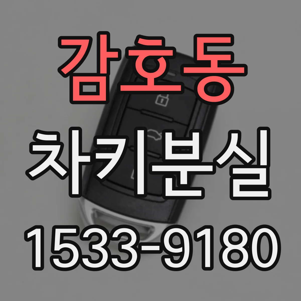 감호동 차키분실