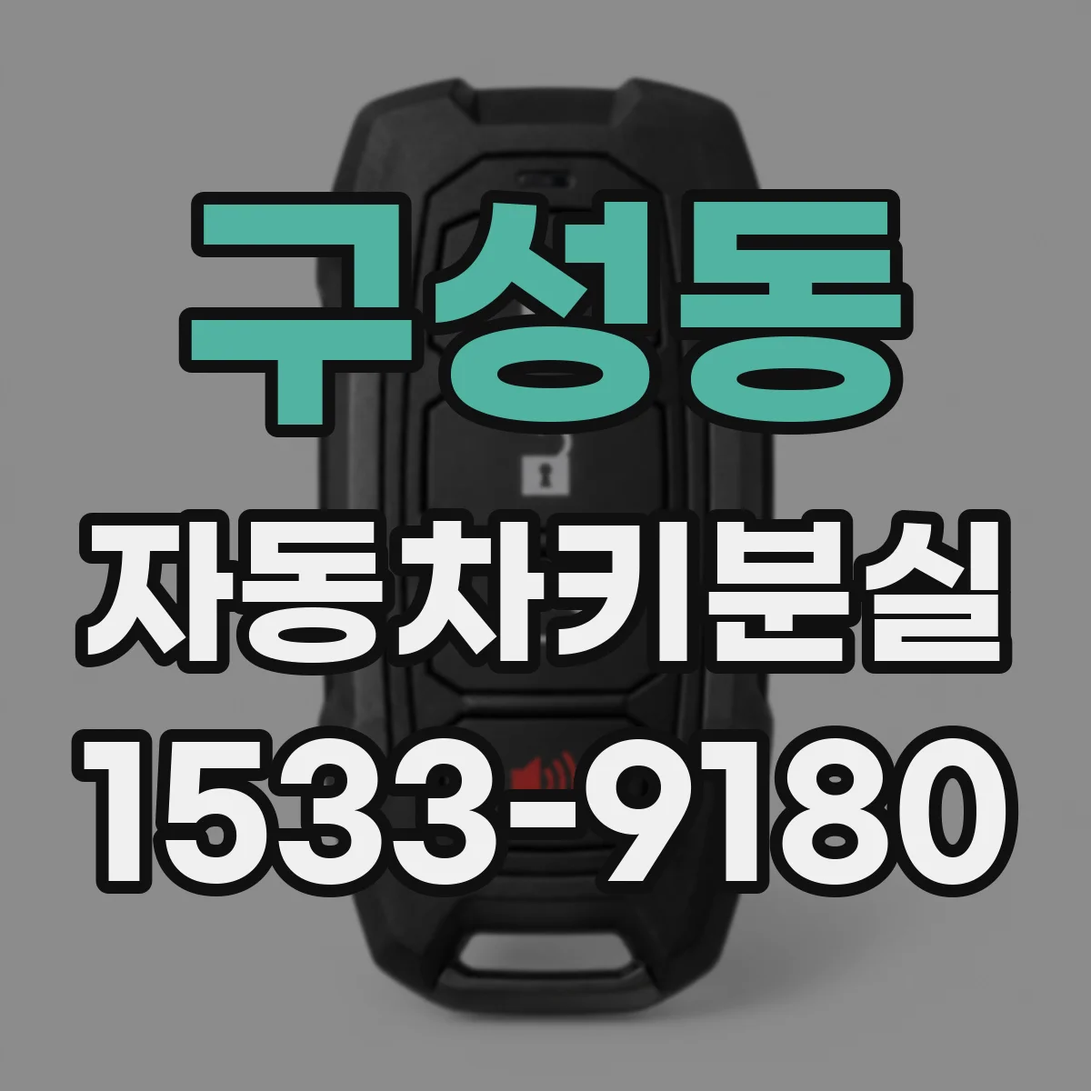 구성동 자동차키분실