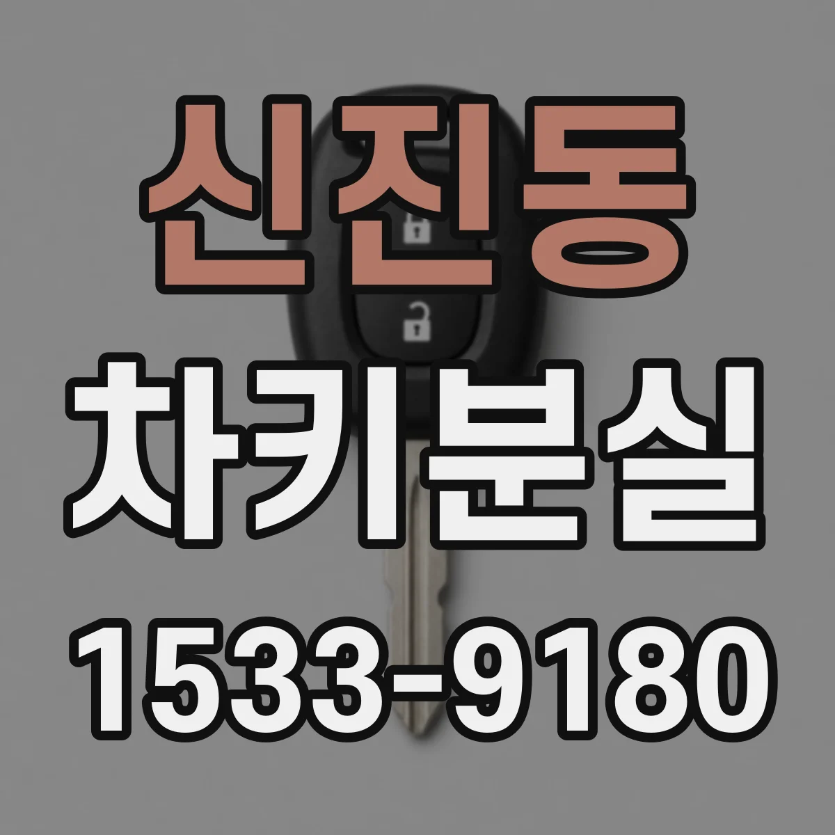 신진동 차키분실