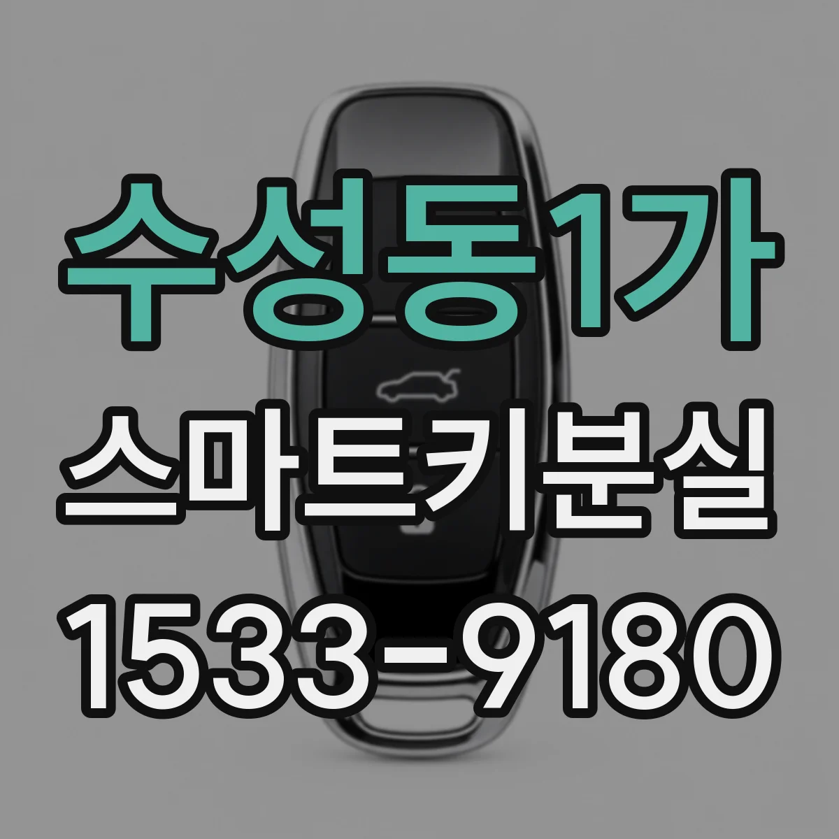 수성동1가 스마트키분실