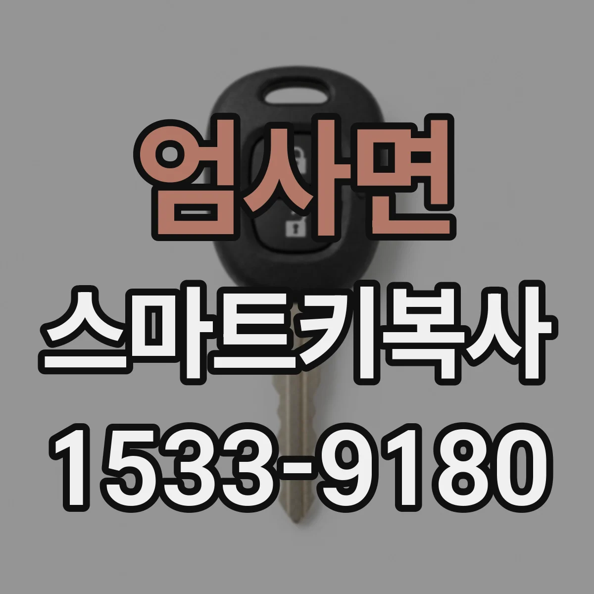 엄사면 스마트키복사