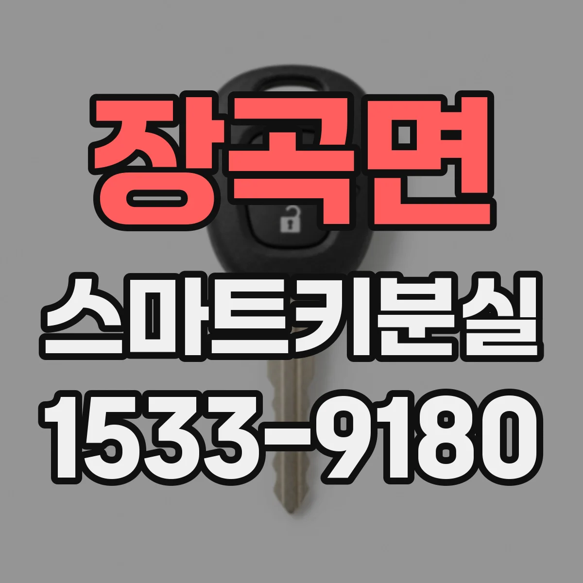 장곡면 스마트키분실