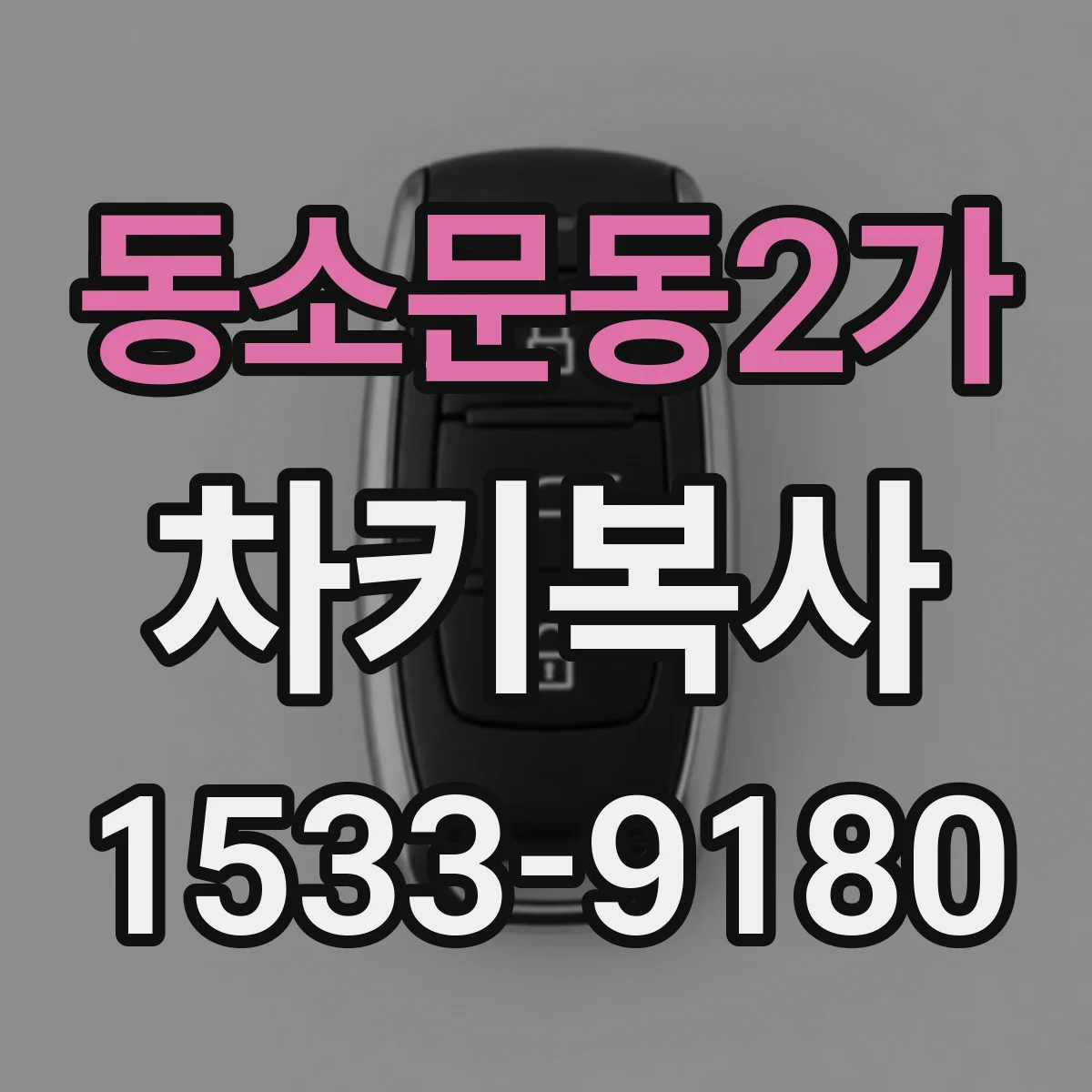 동소문동2가 차키복사