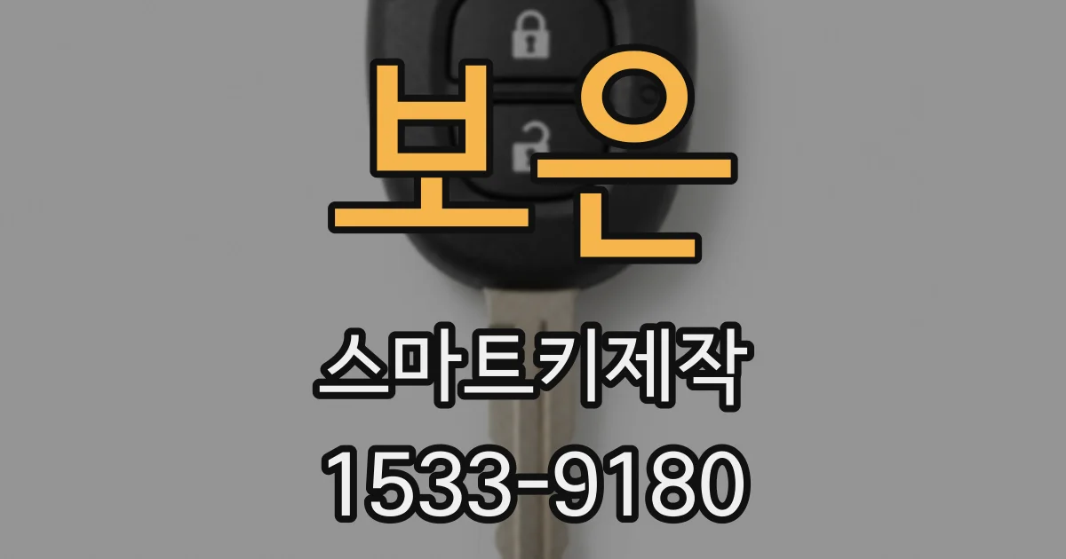 보은 스마트키제작