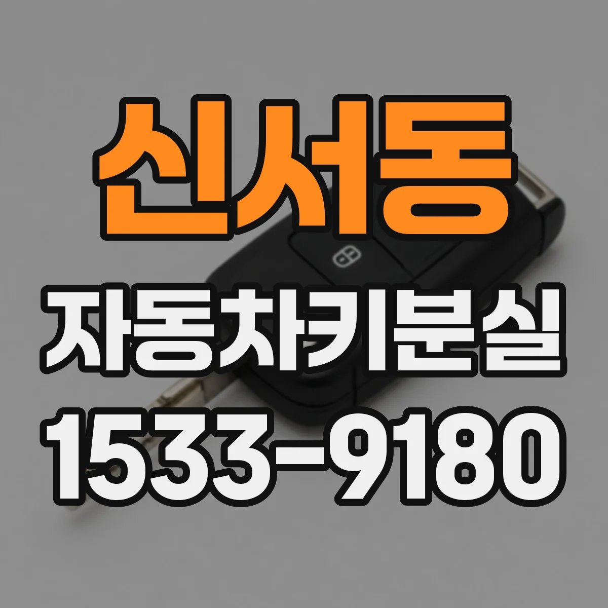 신서동 자동차키분실