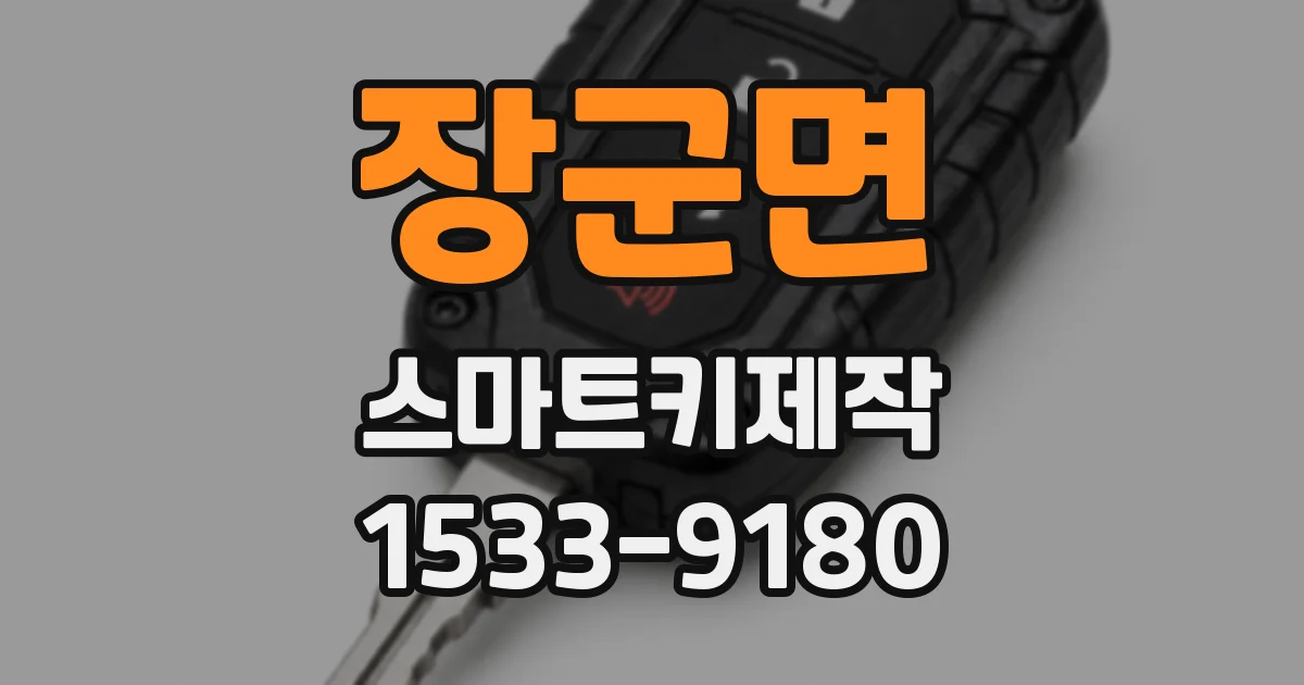 장군면 스마트키제작