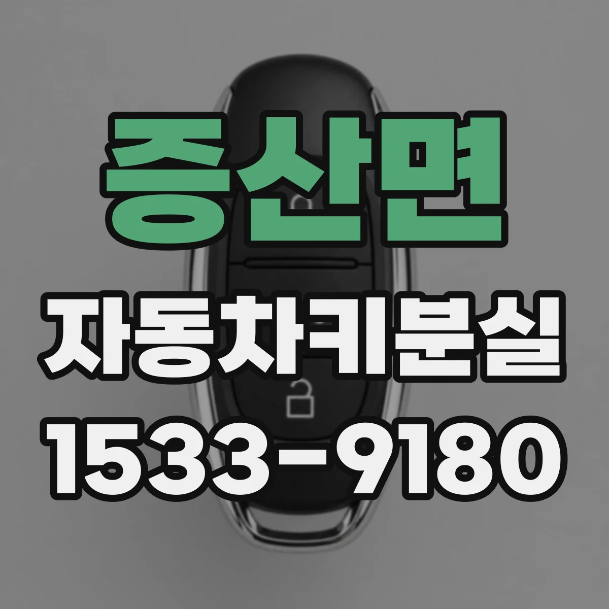 증산면 자동차키분실