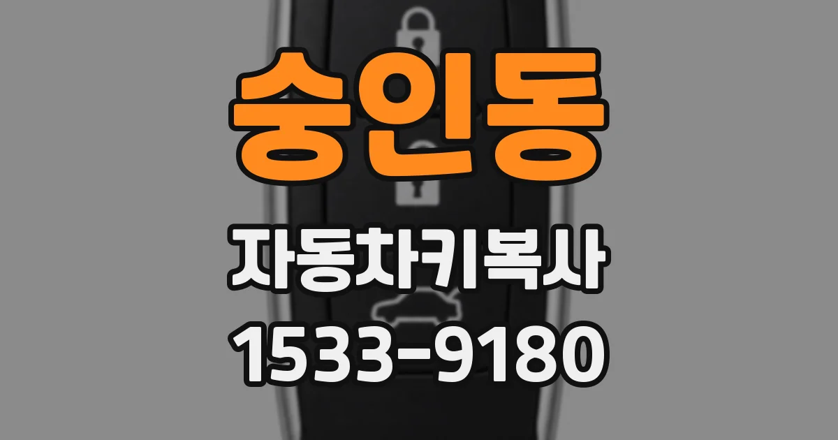 숭인동 자동차키복사