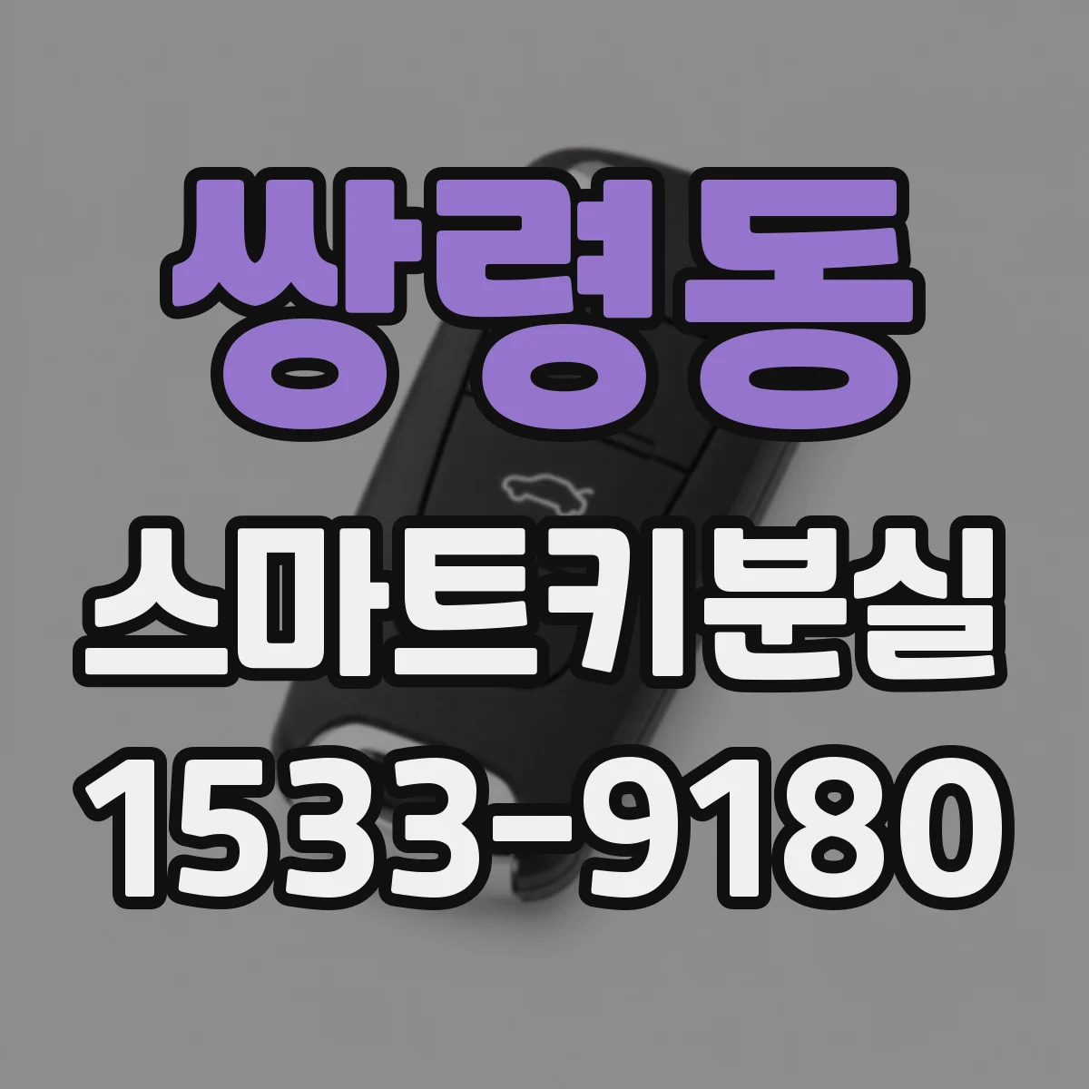 쌍령동 스마트키분실