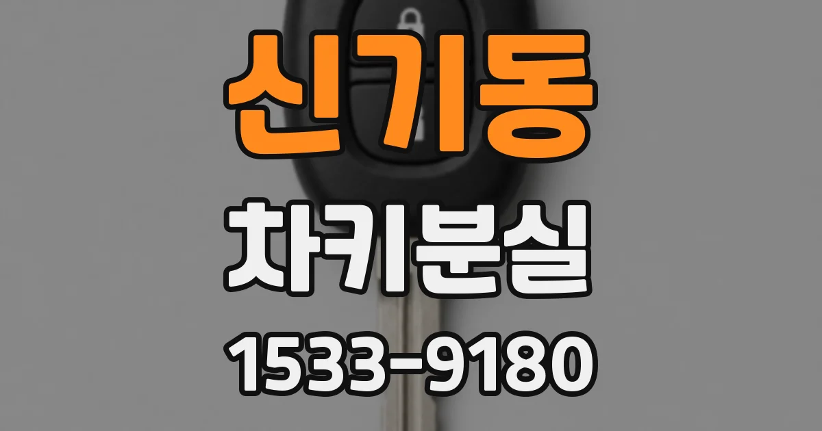 신기동 차키분실