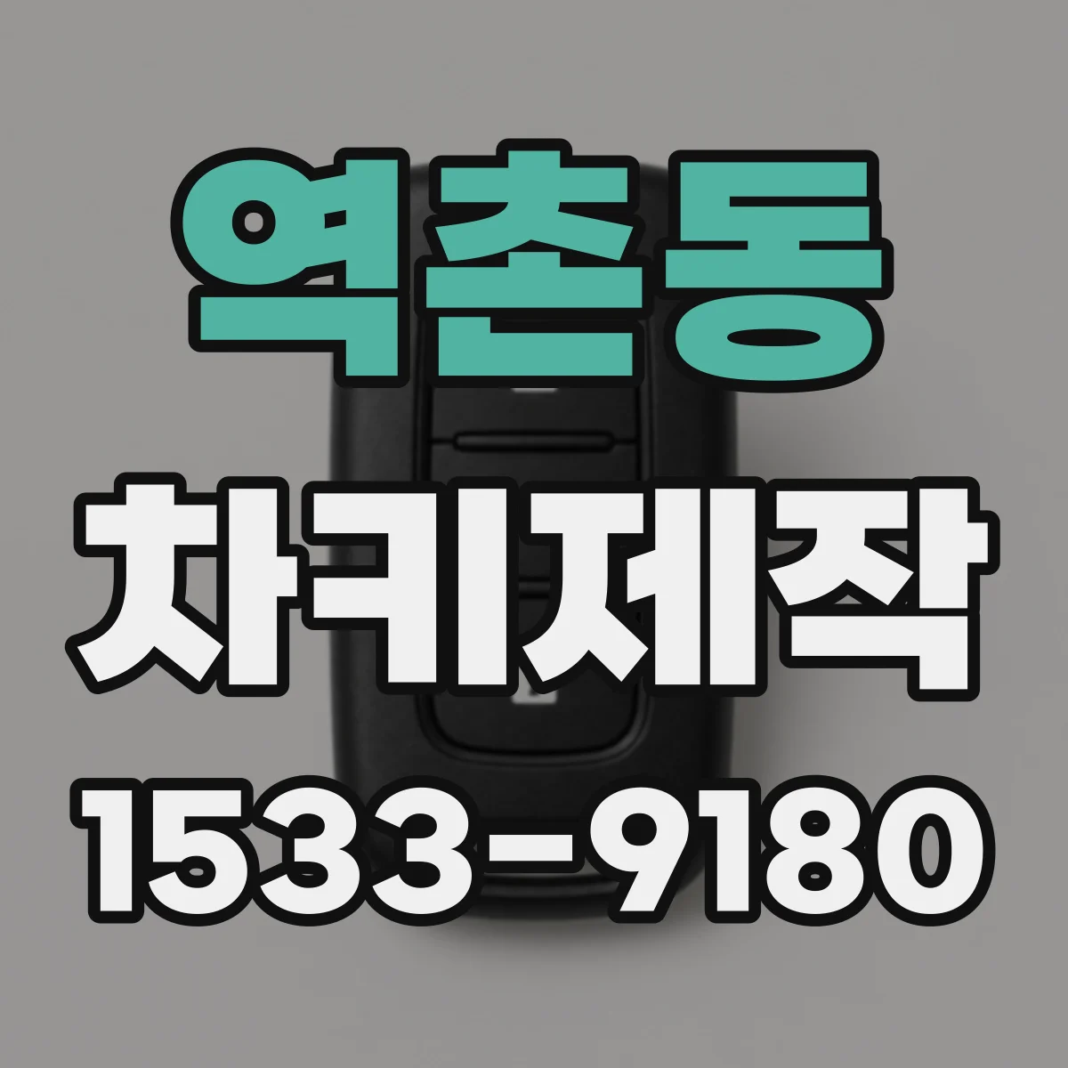 역촌동 차키제작