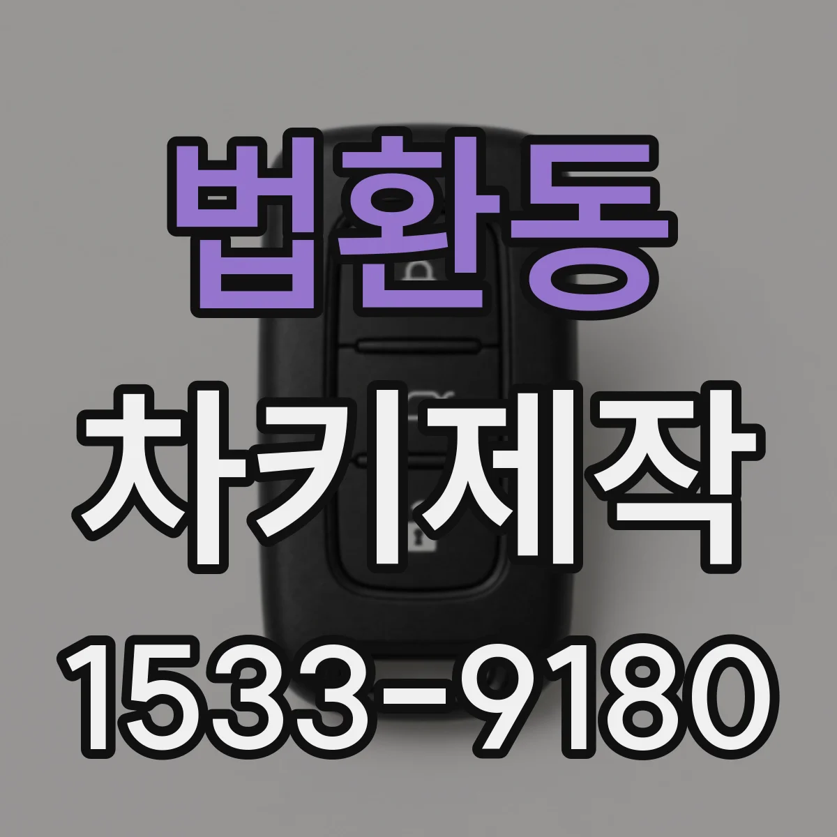 법환동 차키제작