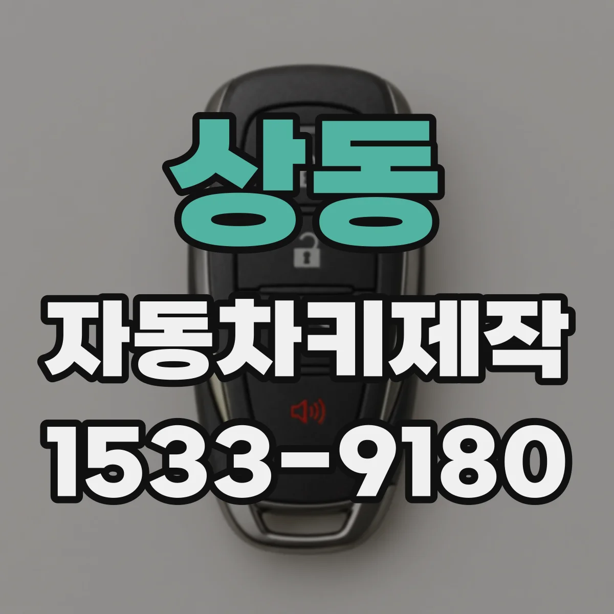 상동 자동차키제작