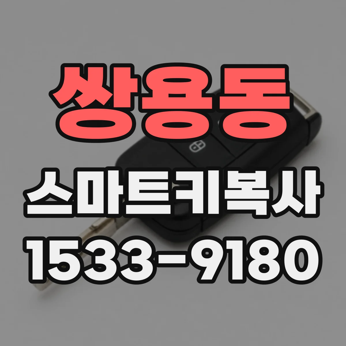 쌍용동 스마트키복사