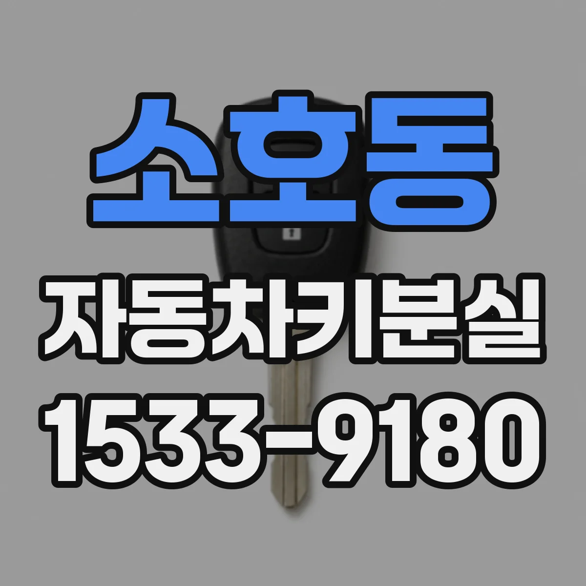 소호동 자동차키분실