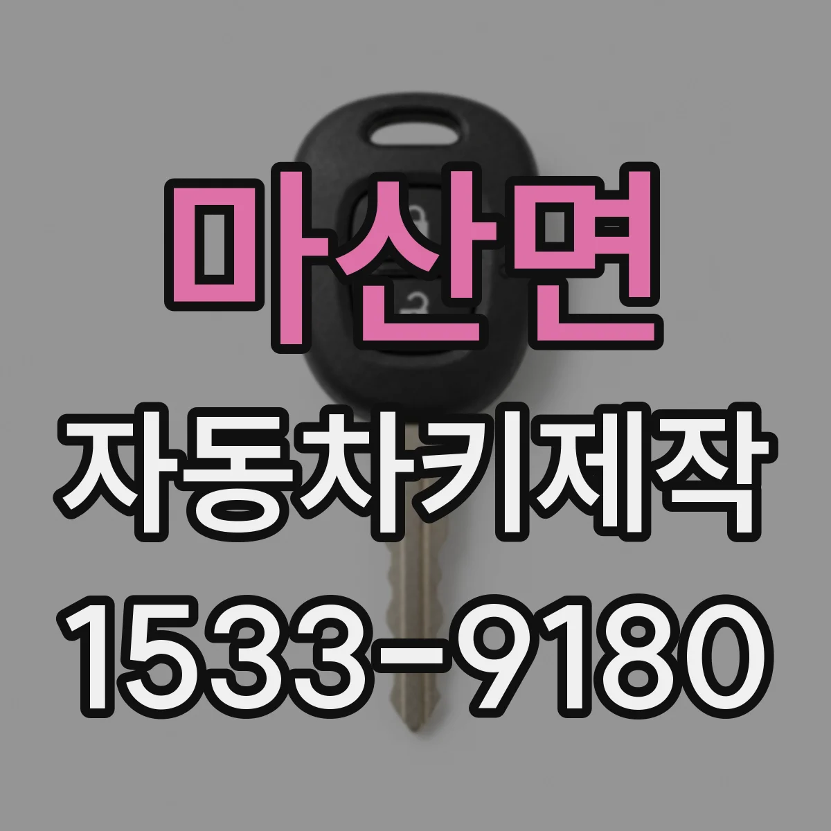 마산면 자동차키제작