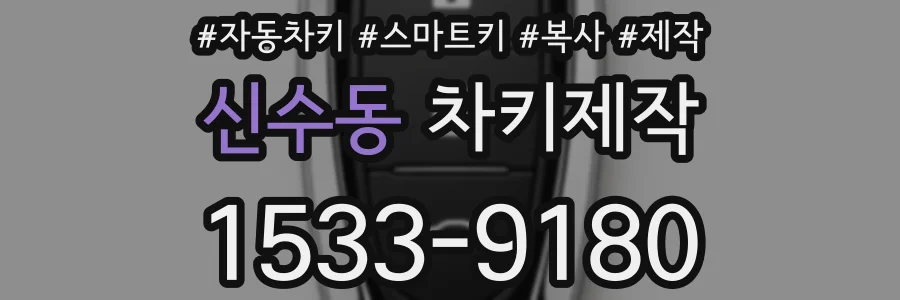 신수동 차키제작