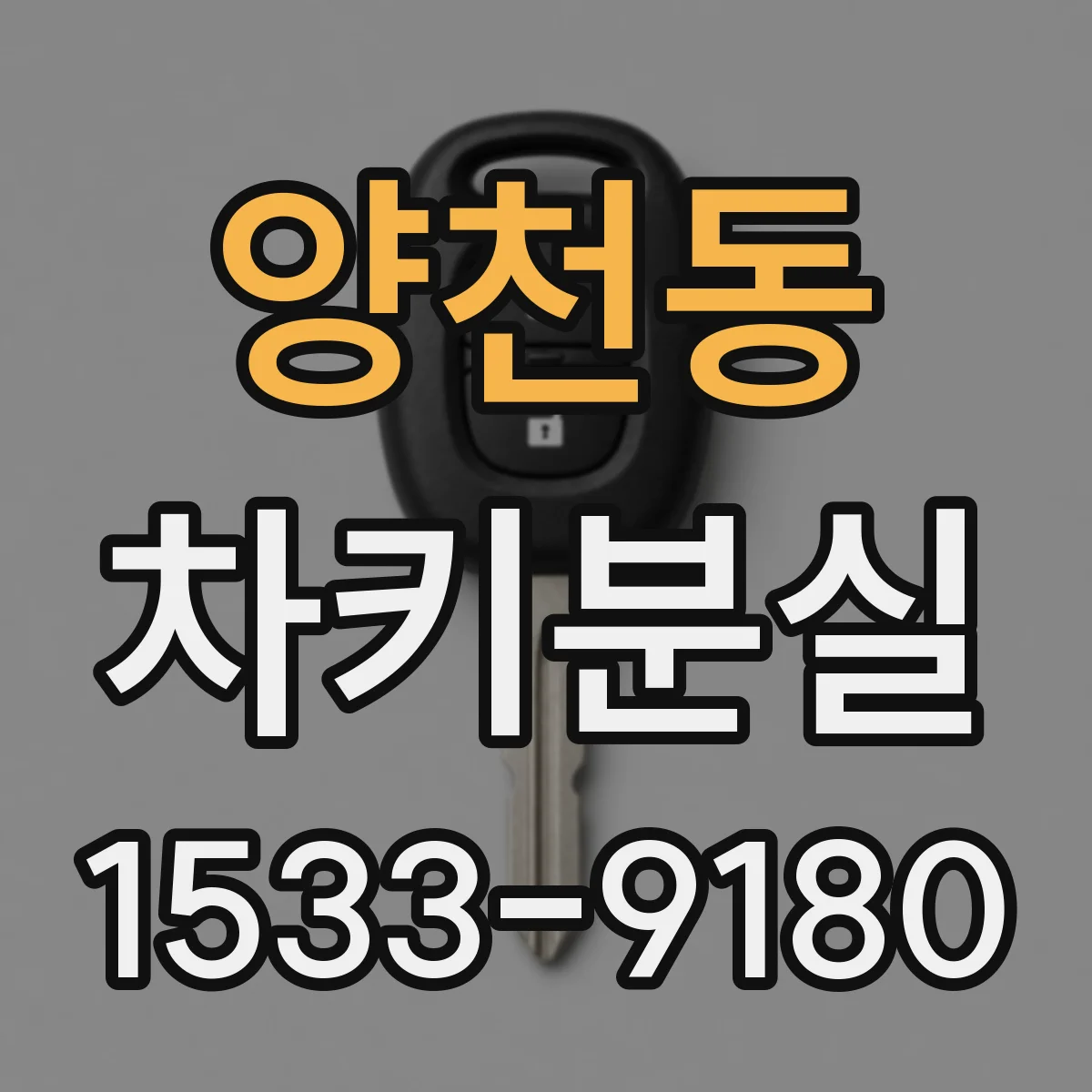 양천동 차키분실