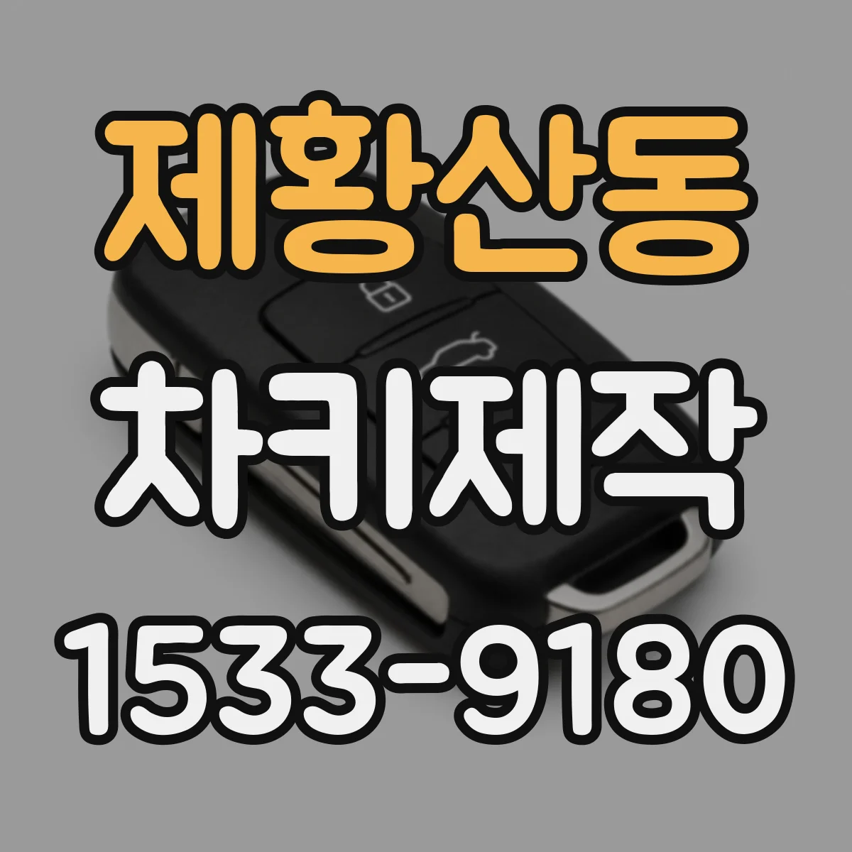 제황산동 차키제작