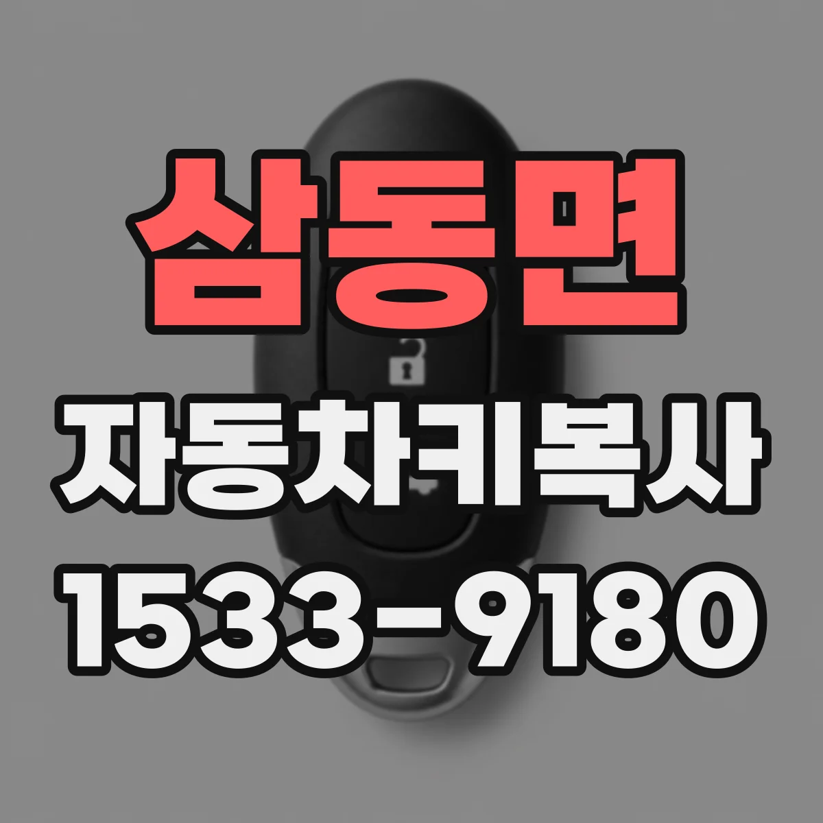 삼동면 자동차키복사