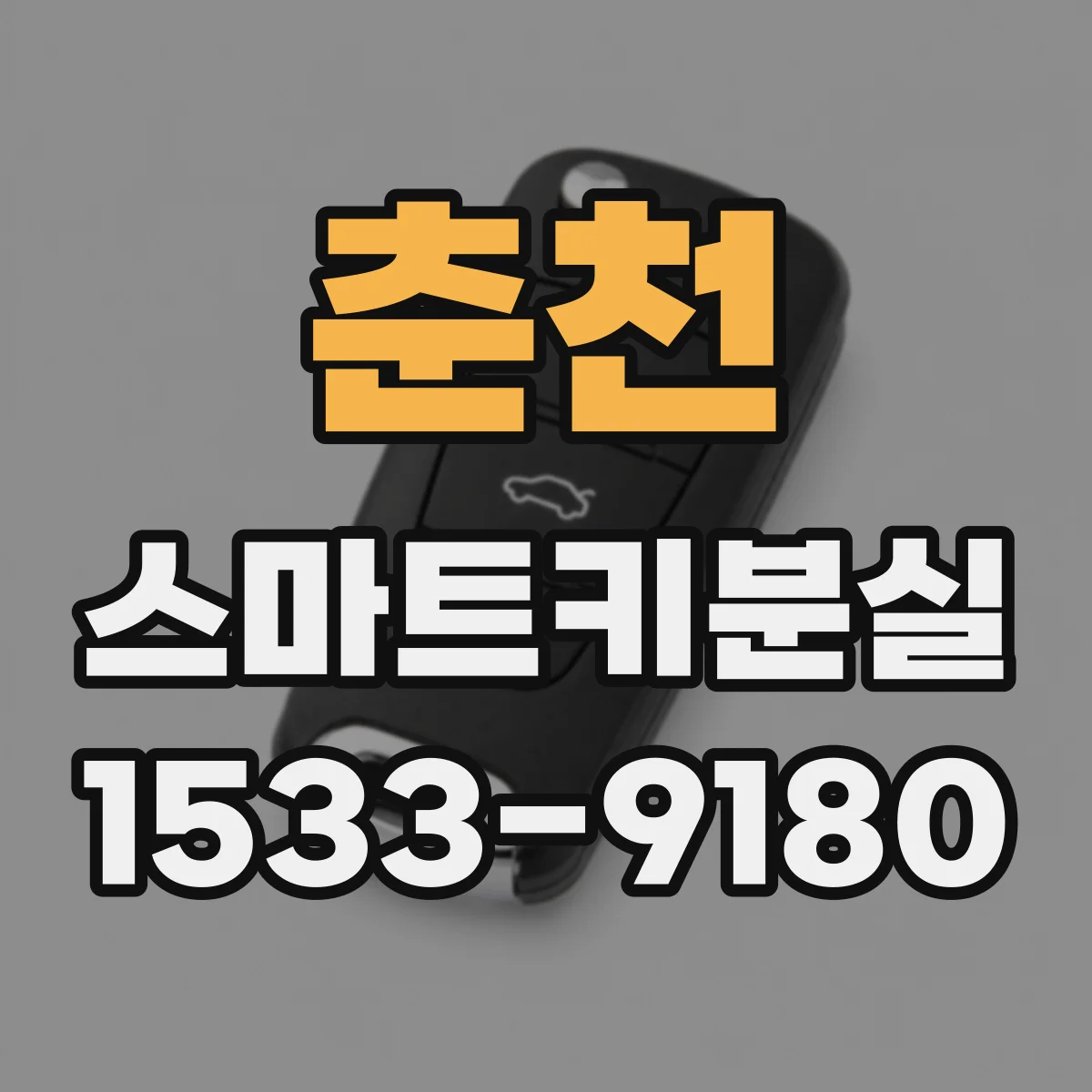 춘천 스마트키분실