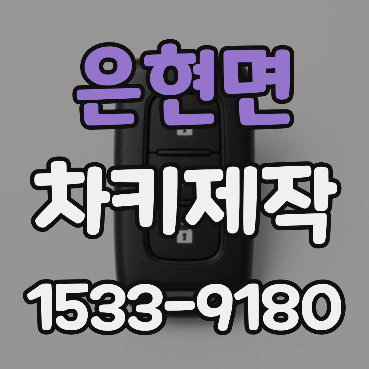 은현면 차키제작
