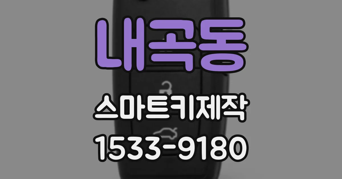 내곡동 스마트키제작