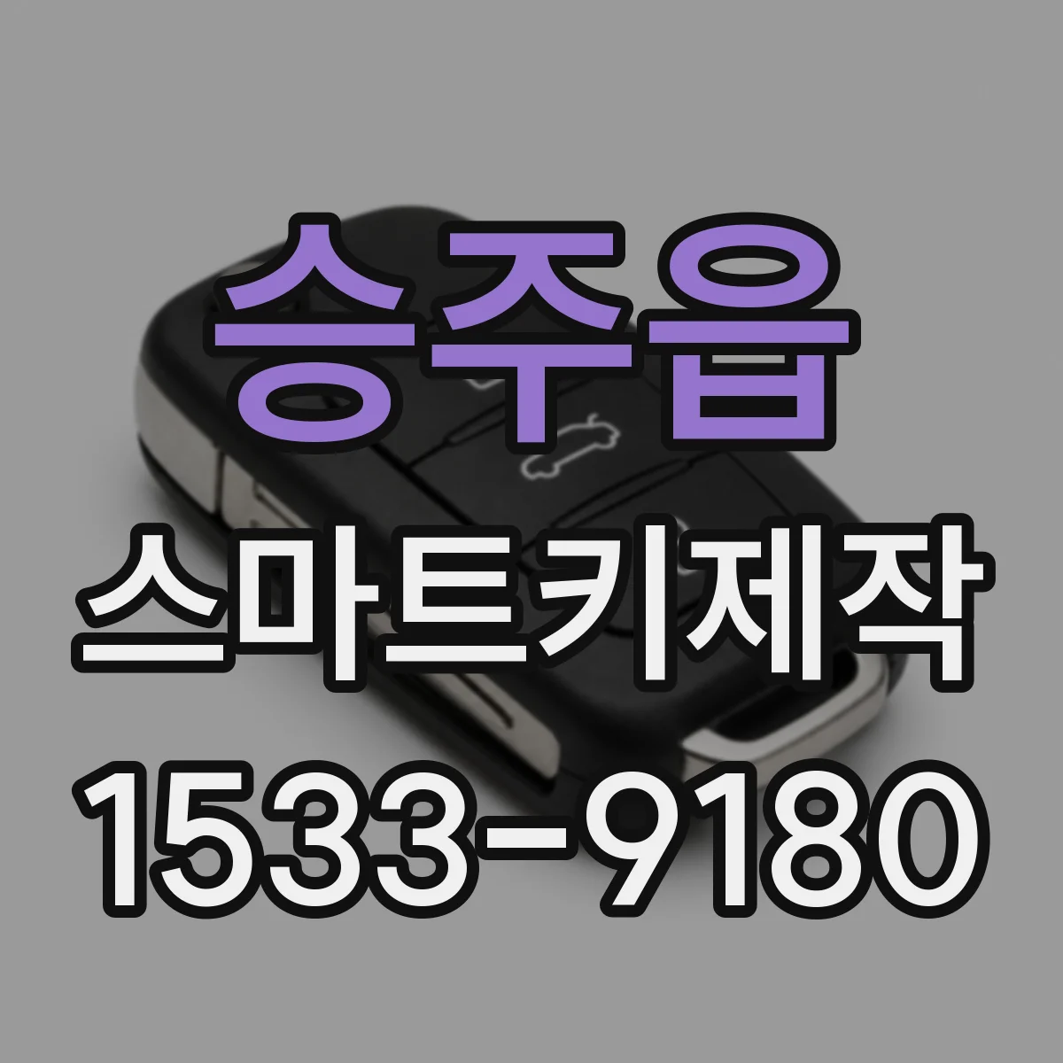승주읍 스마트키제작