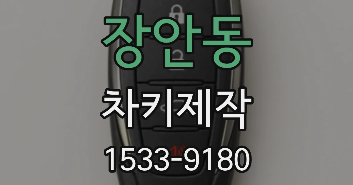 장안동 차키제작