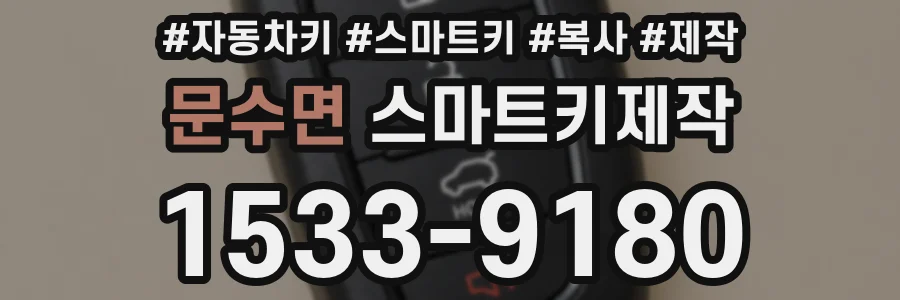 문수면 스마트키제작