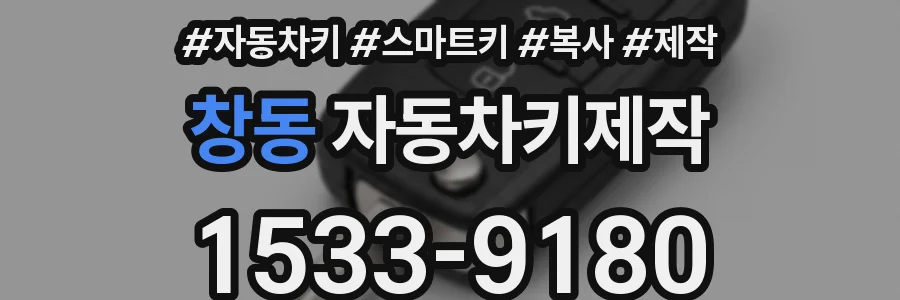 창동 자동차키제작