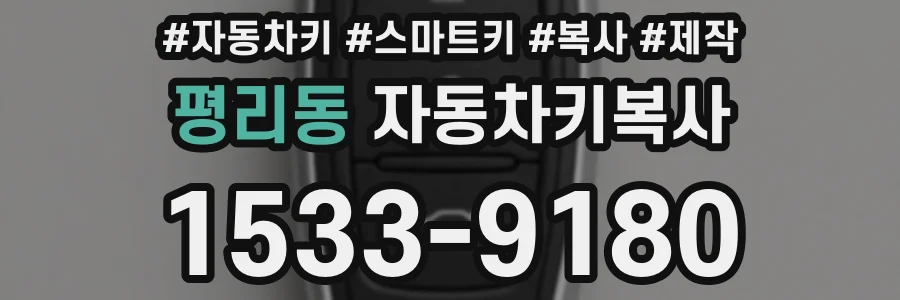 평리동 자동차키복사