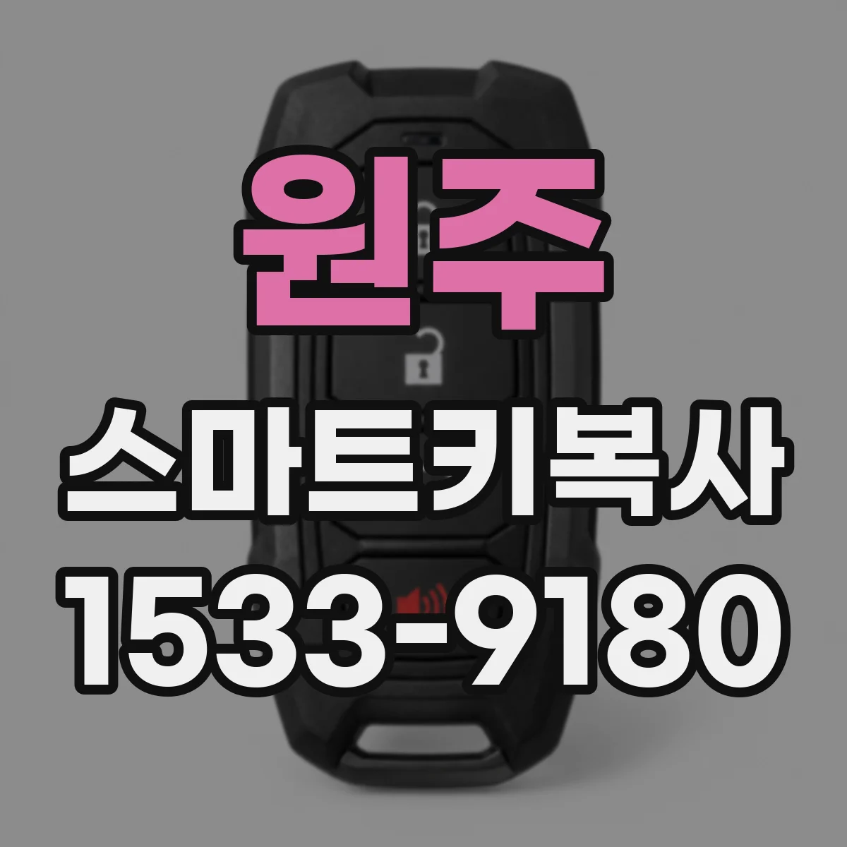 원주 스마트키복사