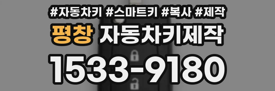 평창 자동차키제작