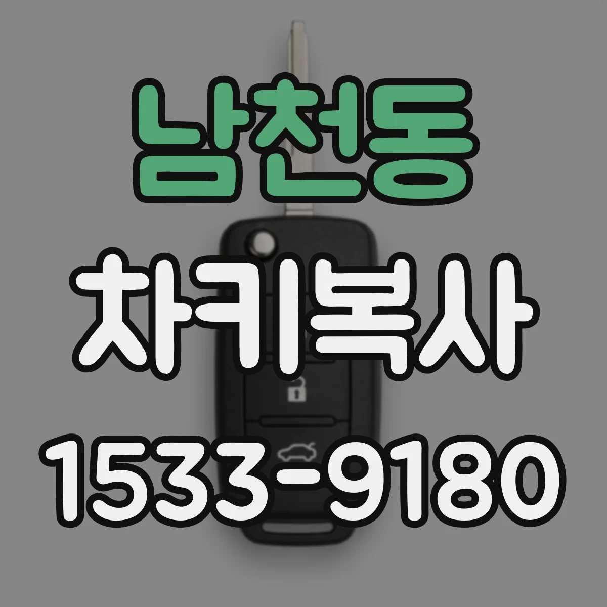 남천동 차키복사
