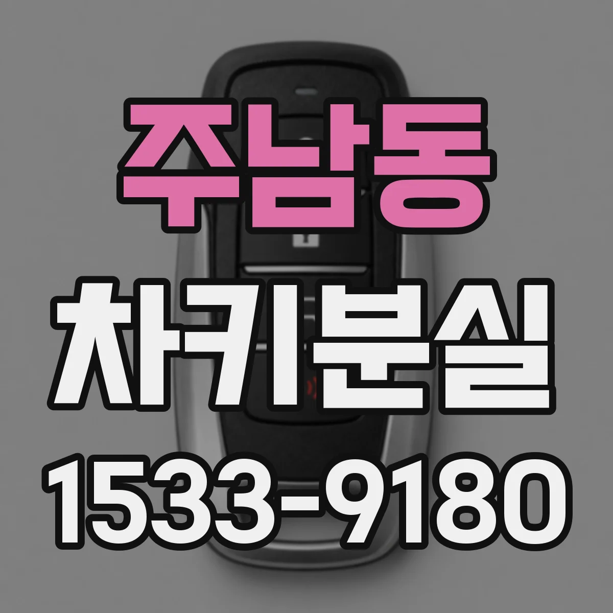 주남동 차키분실