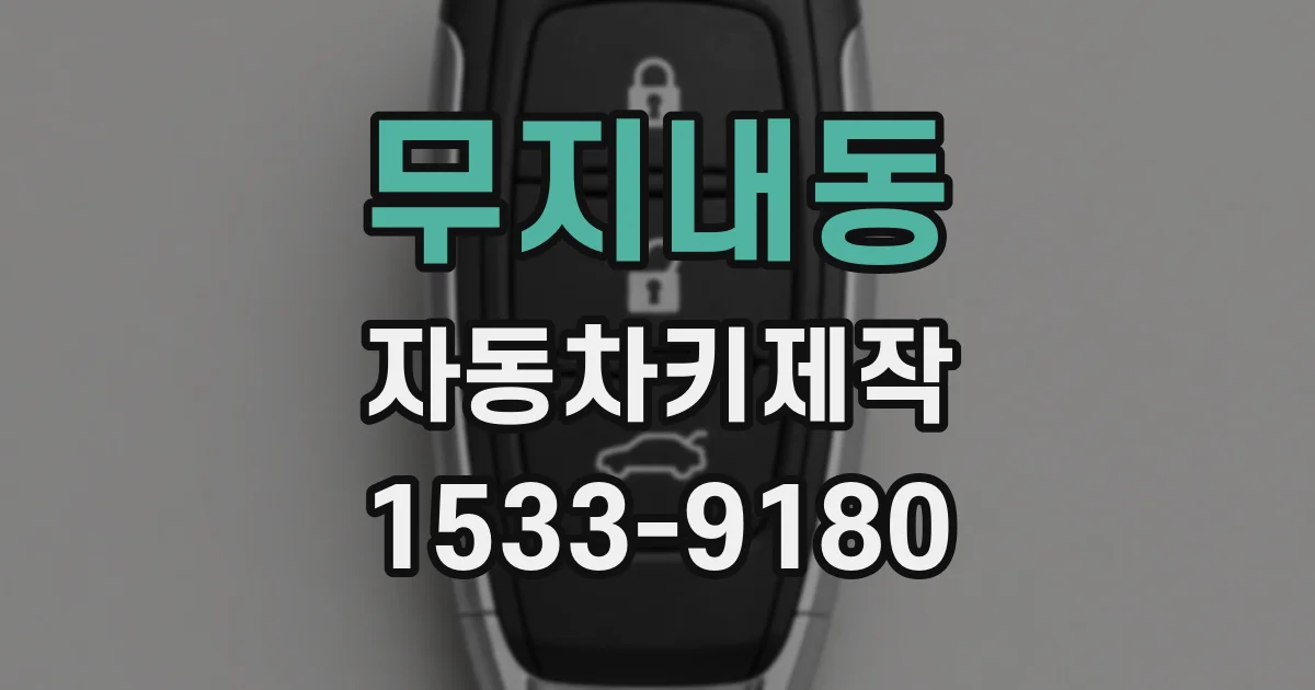 무지내동 자동차키제작