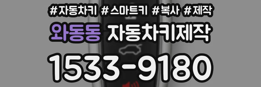 와동동 자동차키제작