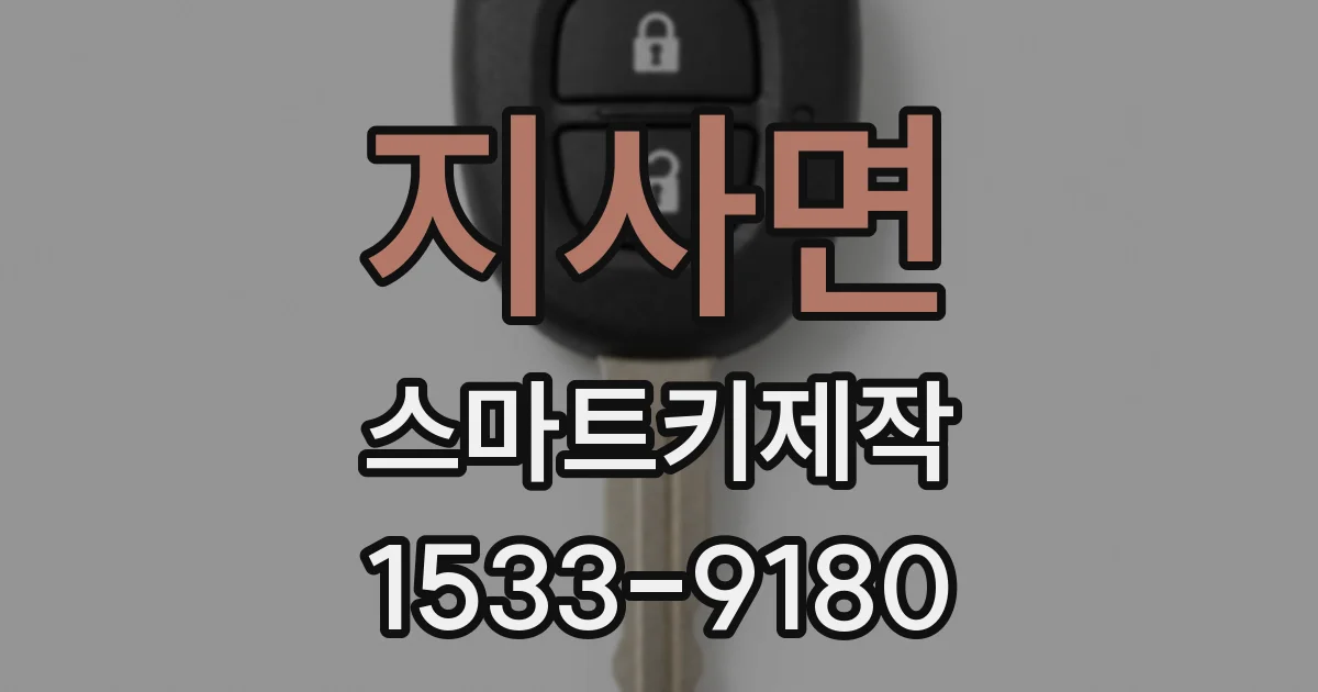지사면 스마트키제작