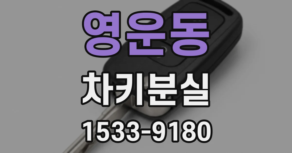 영운동 차키분실