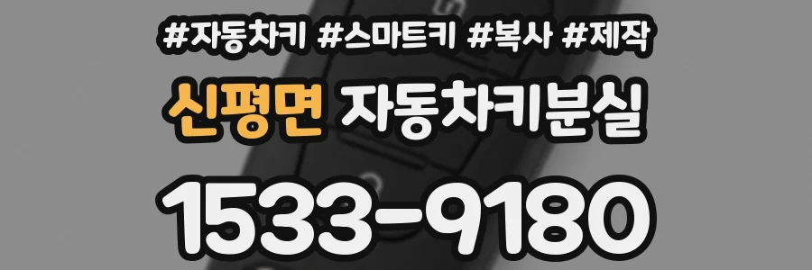 신평면 자동차키분실