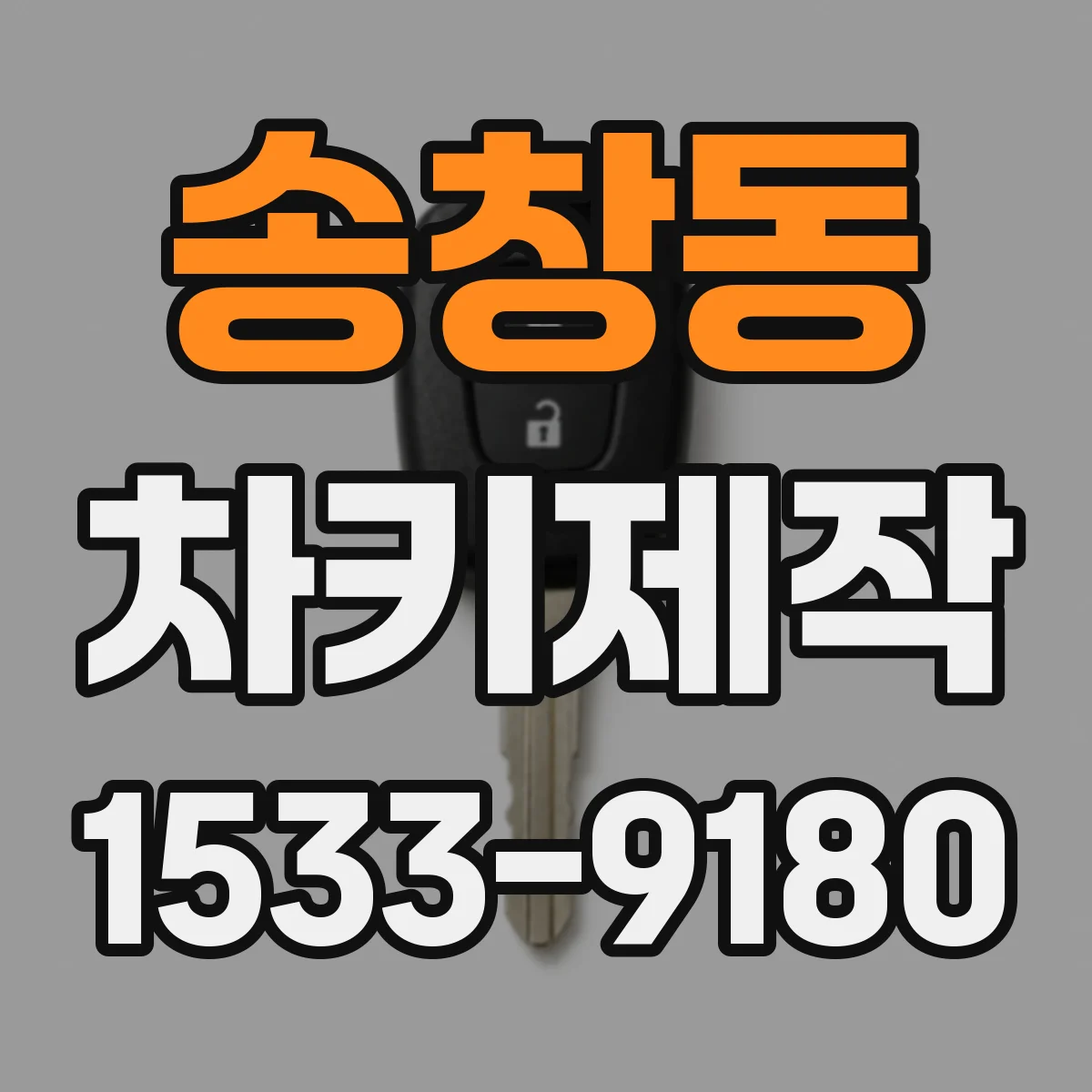 송창동 차키제작