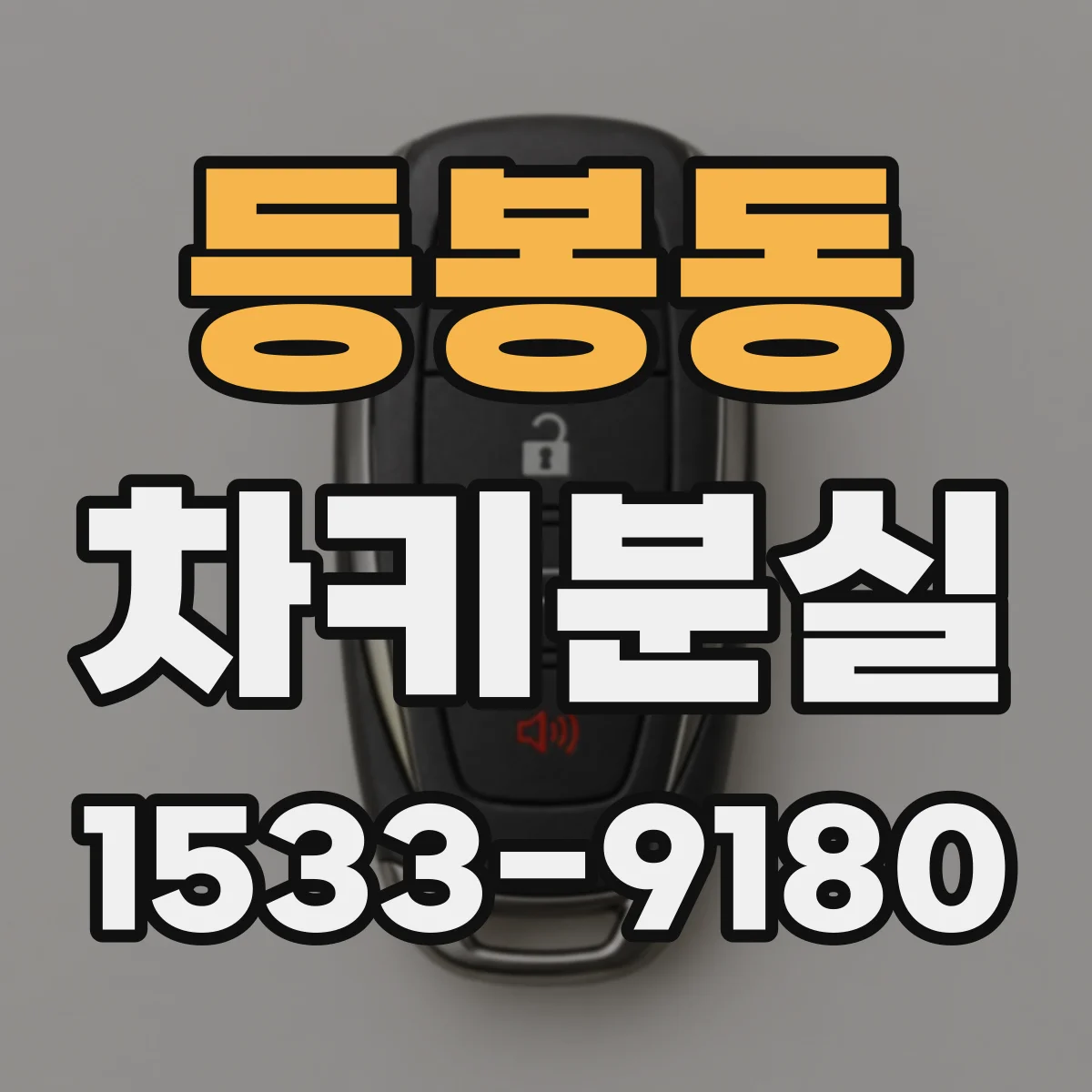등봉동 차키분실