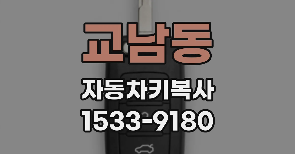 교남동 자동차키복사